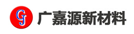 昆山廣嘉源新材料有限公司